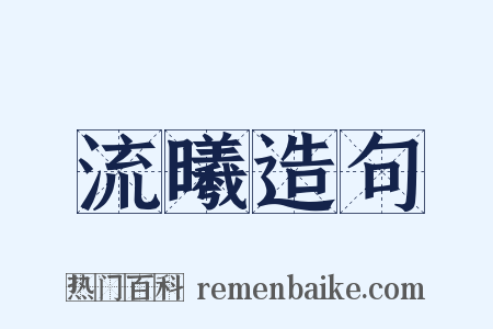流曦造句是什么意思的图片